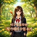 웹툰작가 | 서구웹툰학원 :: 작가데뷔 수업 후기