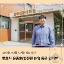서강대학교 법학전문대학원 | [서강가젯] <언제나 나를 지키는 법> 저자 변호사 윤종훈(법학전문대학원 8기) 동문 인터뷰