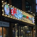 오복솥뚜껑 연수구청점 이미지
