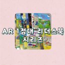 리더스프라자 | 여름방학 때 활용하기 좋은 AR 1점대 리더스북 시리즈 추천