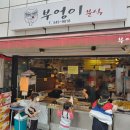 부엉이분식 이미지