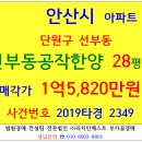 안산아파트경매 단원구 선부동 공작한양아파트 28평형 서해선 선부역 샛터공원 와동체육공원 선부초등교 이미지