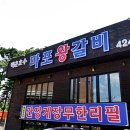 백운호수 갈비 맛집, 마포왕갈비에서 즐겨요