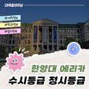 명문바이오(주) | 한양대 에리카 수시등급 정시등급 기숙사 꿀정보