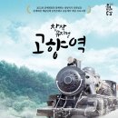 창작뮤지컬 고향역 이미지