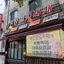 경기도 수원시 장안구 정자로20번길 | [수원 천천동 먹자골목] 김치찌개 두루치기 가성비 맛집 ‘무진장 김치찌개’