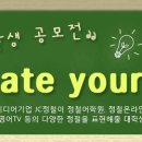 “Create your JC!” COLLEGE CREATIVE CONTEST" JC정철 대학생 공모전!! 이미지