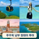 원데이카 | 푸꾸옥고스트 보물섬 호핑투어 케이블카 남부 원데이 투어 코스 추천 후기
