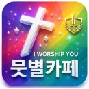 💌 I worship you 뭇별카페'와 함께하는 성경읽기 루틴 만들기. 이미지