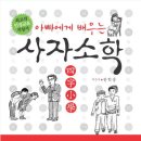 서평이벤트 <아빠에게 배우는 사자소학>저자사인본발송 [08/23~09/10] 이미지