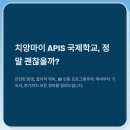 치앙마이 국제학교 중 가장 많이 검색되는 APIS, 진짜 괜찮을까? 학비부터 기숙사, 후기까지 전부 정리!