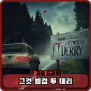 웰컴투노래연습장 | 그것 웰컴 투 데리 쿠팡플레이 추천 HBO 미드 공포 미국 드라마 추천 1화 평점과 후기