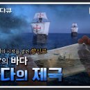 대놓고 조롱당한 랴오닝호 항모.. 굴욕감에 들끓는 중국 + KBS 바다의 제국 시청 소감?? 이미지