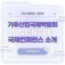 나산산업1호태양광 | [CFE 서포터즈] WCE 2025 기후산업국제박람회 &amp; CFE 국제 컨퍼런스 소개 / 입장료 장소 교통 모아보기...