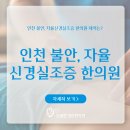 거승프라자 | 인천한의원 잘하는곳 아파서 걱정이라면