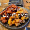 교촌치킨(모현점) 이미지