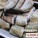 별미정숯불장어 | 강화도맛집 인천장어맛집 별미정숯불장어