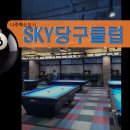 SKY 당구클럽 이미지