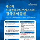 제 10회 시티필하모니 오케스트라 전국음악콩쿨 이미지