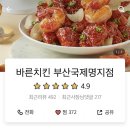 바른치킨 부산국제명지점 이미지