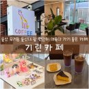 정항우케익카페무거점 | 울산 남구 무거동 울산대 앞 편안히 머물다 가기 좋은 '기린카페' 내돈내산 후기