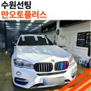 오토플러스 | 수원썬팅 두번째 방문한 만오토플러스 후기