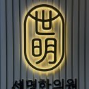 대구 수성구 황금동 한의원 맛집[세명한의원]