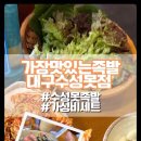 가장맛있는족발 대구수성못점 이미지