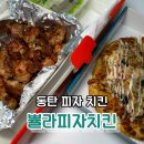 피자킹 | 혼자 먹기 좋은 동탄 피자 치킨 맛집 쁄라피자치킨 쉬림프킹 피자 세트 후기