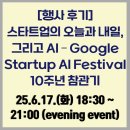 오늘과 내일 | [행사후기] 스타트업의 오늘과 내일, 그리고 AI – Google Startup AI Festival 10주년 참관기