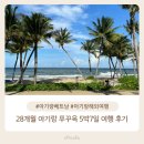 SKY당구장 | 28개월 아기랑 푸꾸옥 5박7일 여행 후기