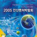 2005 안산벤처박람회 이미지