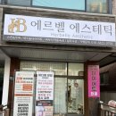 비전케어 | [평택/비전동] 온열돔 다이어트 순환케어 후기 - 에르벨에스테틱 평택비전점