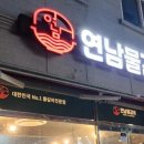 연남물갈비 군산수송점 이미지