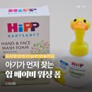 폼2 | 아기 손씻기 습관 고민 끝! 힙 베이비 워싱폼 2개월 사용 후기