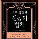 팀피(Team-P) 쇄운점 | 존 리 듀마스(John Lee Dumas)의 **'The Common Path to Uncommon Success' (아주 특별한 성공의 법칙)**
