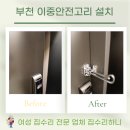 중2동-30 | 부천 아파트 이중안전고리 장치 설치!