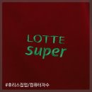 롯데슈퍼여수무선점
