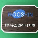 우신엔지니어링 이미지