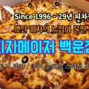 백운빌딩 | [인천 부평] 29년을 피자만 굽고 있는 옛날피자 맛집 &#39;피자메이저 백운점&#39; 방문 후기