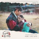 "옷소매 붉은 끝동" OST＜이선희 그대 손 놓아요＞ 이미지