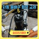 지하실 집수정 자동 배수펌프 배관 고장 교체 설치