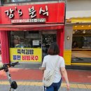 땡글이분식 이미지