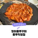 풍무동 쭈꾸미 정이품쭈꾸미 풍무직영점 맵기조절 가능한곳