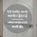 창원 포레힐스 데시앙 신규입주아파트 케라폭시 줄눈 시공 후기