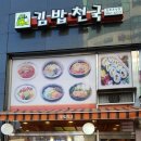 김밥천국 김포운양점 이미지