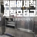 TNT 티엔티 플라이트컨베어 업소용세척기 세척모터 교체 후기