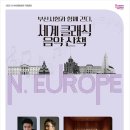 클래식과 함께 유럽을 걷다 이미지