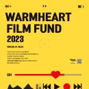﻿[영상 공모전] 제4회 웜하트 필름 펀드 WARMHEART FILM FUND 2023 이미지