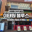 이태원에서 술게임까지 즐긴 이색 술집, 이태원블루스 방문 후기